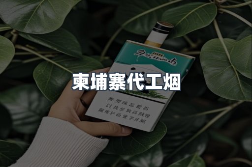 柬埔寨代工烟